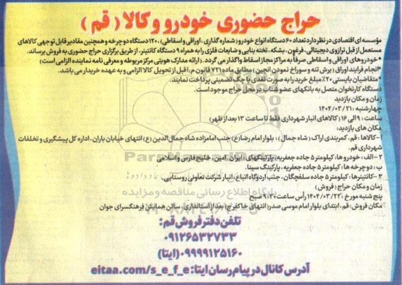 حراج حضوری تعداد 60 دستگاه انواع خودرو ( شماره گذاری، اوراقی و اسقاطی)، 120 دستگاه دوچرخه ...