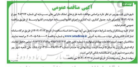 مناقصه جدول گذاری لبه گذاری و اجرای کانیوا ایستاده خوابیده و کانیوا وسط - نوبت دوم
