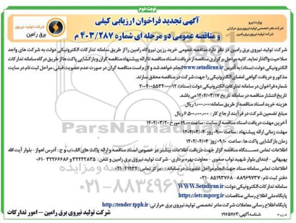 تجدید فراخوان ارزیابی کیفی خرید رزین نیروگاه رامین- نوبت دوم