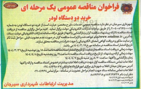 فراخوان مناقصه خرید دو دستگاه لودر