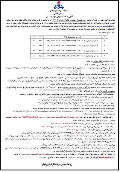 مناقصه خرید شیرهای سماوری 