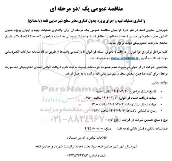 مناقصه واگذاری عملیات تهیه و اجرای پروژه جدول گذاری معابر سطح شهر