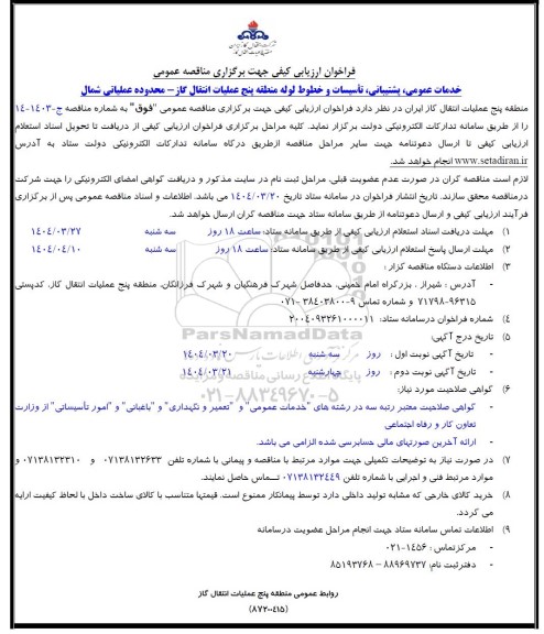 مناقصه خدمات عمومی پشتیبانی تأسیسات و خطوط لوله