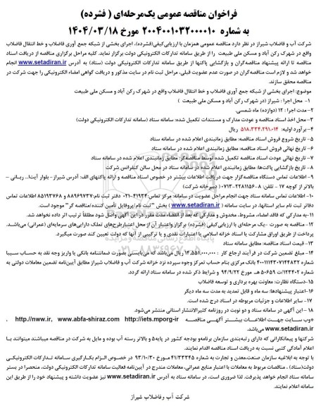 مناقصه اجرای بخشی از شبکه جمع آوری فاضلاب و خط انتقال فاضلاب واقع در شهرک...