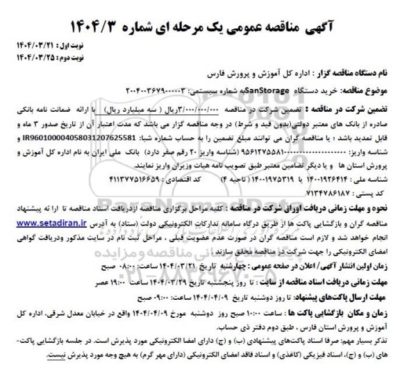 مناقصه خرید دستگاه SanStorage