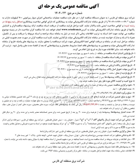 مناقصه عملیات ساختمانی اجرای دیوار پیرامونی 400 کیلوولت...