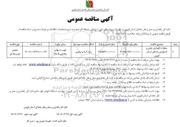 مناقصه عملیات نگهداری جاری و اضطراری راههای نوبت دوم 