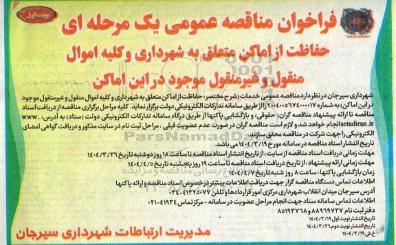 فراخوان مناقصه حفاظت از اماکن متعلق به شهرداری و کلیه اموال منقول و غیر منقول 
