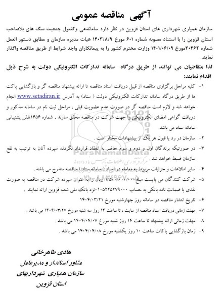 آگهی مناقصه عمومی   ساماندهی و کنترل جمعیت سگ های بلاصاحب