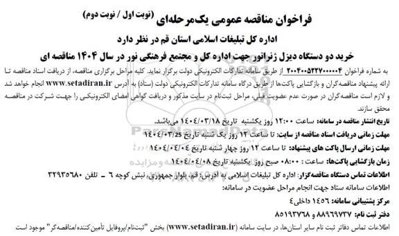 فراخوان مناقصه عمومی خرید دو دستگاه دیزل ژنراتور