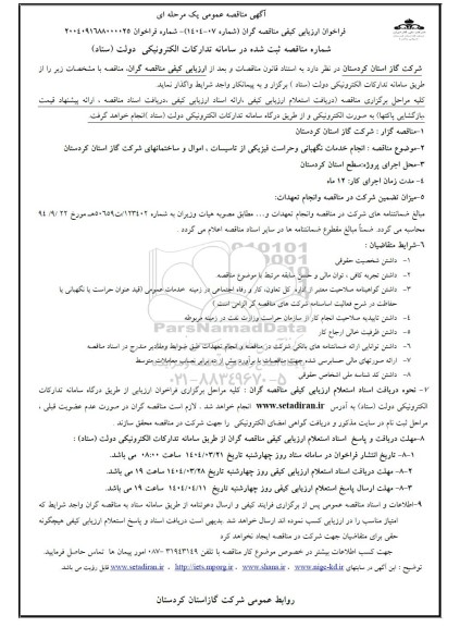 آگهی مناقصه عمومی  انجام خدمات نگهبانی و حراست فیزیکی از تاسیسات