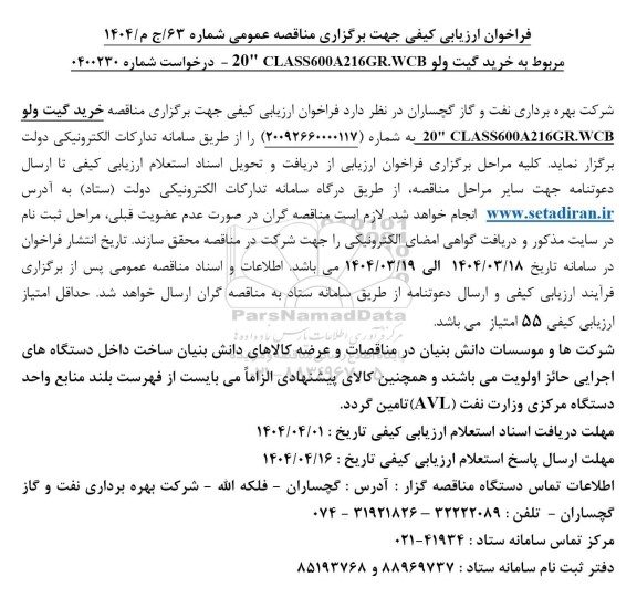 مناقصه خرید گیت ولو 20 CLASS600A216GR.WCB 