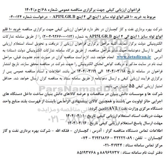 مناقصه خرید 10 قلم انواع لوله سایز 1 اینچ الی 4 اینچ API5LGR.B 