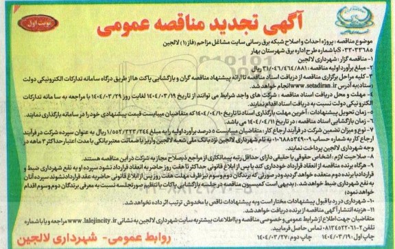 مناقصه پروژه احداث و اصلاح شبکه برق رسانی سایت مشاغل مزاحم تجدید