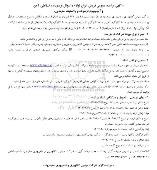 آگهی مزایده عمومی فروش انواع لوازم و اموال فرسوده و اسقاطی