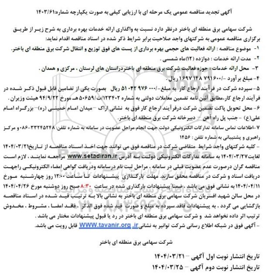 مناقصه واگذاری ارائه خدمات بهره برداری ...- تجدید 