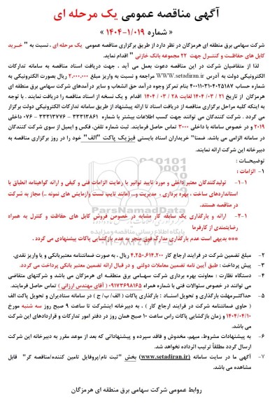 مناقصه خرید کابل های حفاظت و کنترل جهت 22 مجموعه