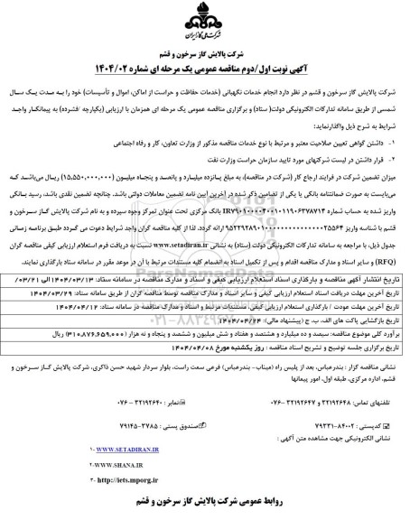 مناقصه انجام خدمات نگهبانی (خدمات حفاظت و حراست از اماکن، اموال و تاسیسات)