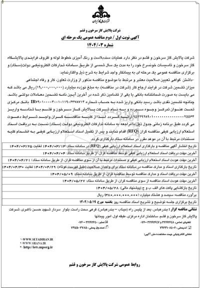 مناقصه عملیات سندبلاست و رنگ آمیزی خطوط لوله و ظروف فرایندی