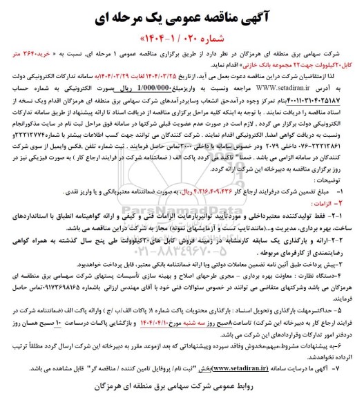 مناقصه خرید 3640 متر کابل 20 کیلوولت جهت 22 مجموعه بانک خازنی