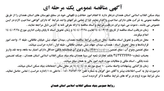 مناقصه انجام امور حفاظت و نگهبانی 