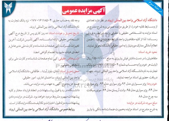 آگهی مزایده عمومی فروش تعدادی از وسایط نقلیه خود 