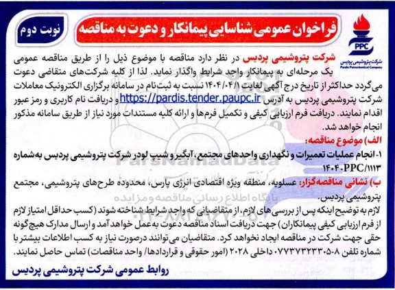 فراخوان عمومی شناسایی پیمانکار انجام عملیات تعمیرات و نگهداری واحدهای مجتمع ... - نوبت دوم