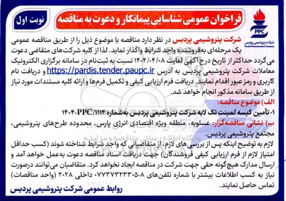فراخوان عمومی شناسایی پیمانکار تامین کیسه لمینت تک لایه 