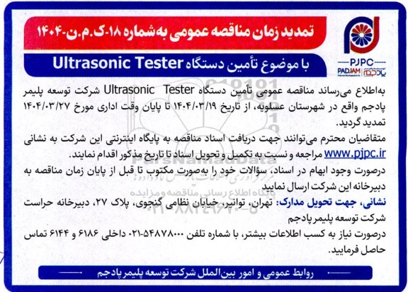 تمدید مناقصه عمومی تامین دستگاه Ultrasonic Tester 