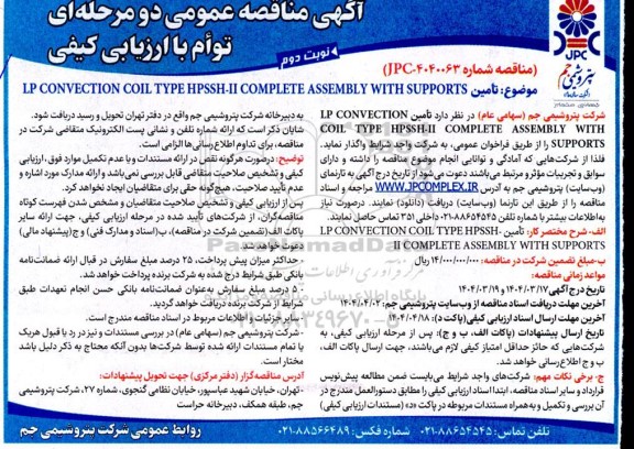 مناقصه تامین LP CONVECTION COIL TYPE HPSSH-II COMPLETE ASSEMBLY WITH SUPPORTS- نوبت دوم