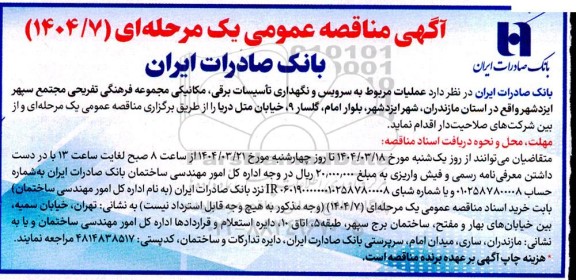 مناقصه  عملیات مربوط به سرویس و نگهداری تاسیسات برقی ، مکانیکی مجموعه فرهنگی- نوبت دوم