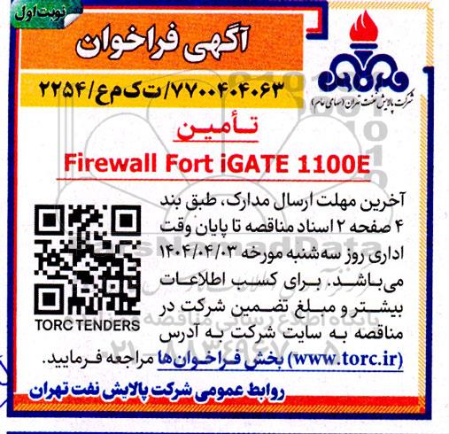 فراخوان تامین FIREWALL FORT IGATE 1100E