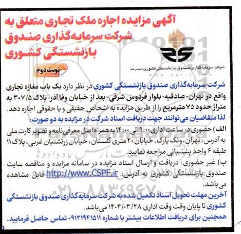 مزایده فروش مغازه تجاری ...-  نوبت دوم