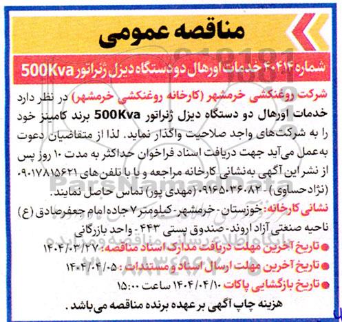 مناقصه خدمات اورهال دو دستگاه دیزل ژنراتور 500Kva 