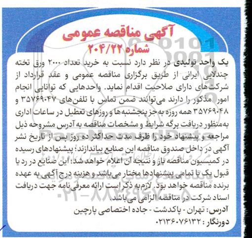 مناقصه  خرید تعداد 2000 ورق تخته چندلایی ایرانی