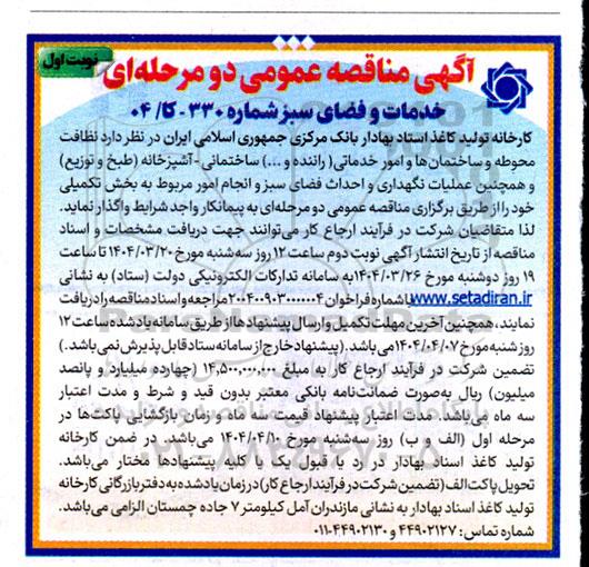 مناقصه نظافت محوطه و ساختمانها و امور خدماتی (راننده و ...)...