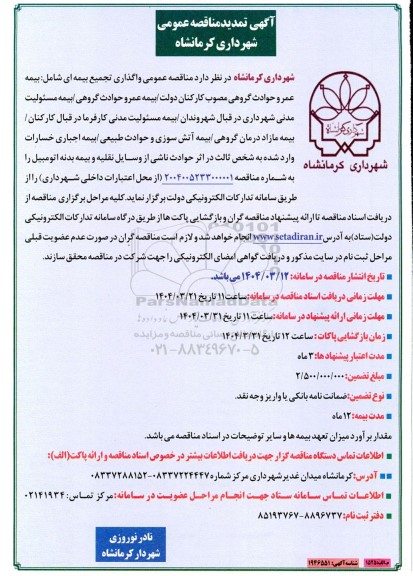 تمدید مناقصه واگذاری تجمیع بیمه ای 