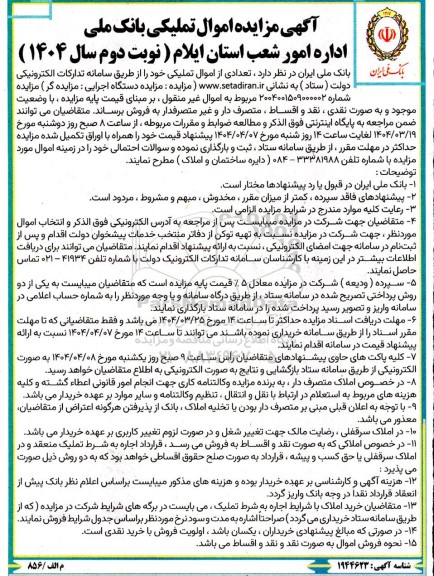 مزایده اموال تملیکی - نوبت دوم