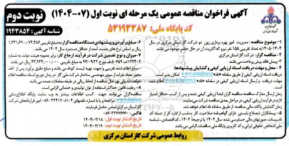 مناقصه مدیریت امور بهره برداری زون دو شرکت گاز ...- نوبت دوم 