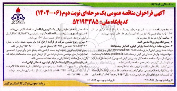 مناقصه مدیریت امور بهره رداری زون یک شرکت گاز استان مرکزی نوبت دوم 