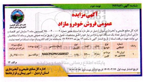 مزایده عمومی فروش خودرو مازاد- نوبت دوم