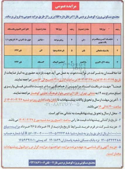 مزایده عمومی فروش اقلام، ضایعات آهن و میلگرد و پالت چوبی...