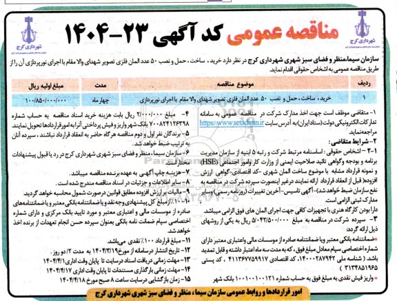 مناقصه خرید، ساختف حمل و نصب 50 عدد المان فلزی تصویر شهدای...