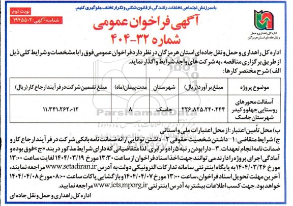 فراخوان مناقصه آسفالت محورهای روستایی - نوبت دوم