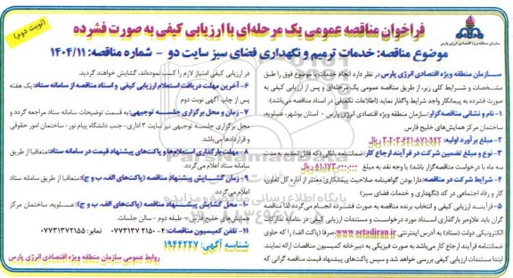 فراخوان مناقصه عمومی خدمات ترمیم و نگهداری فضای سبز سایت دو نوبت دوم 