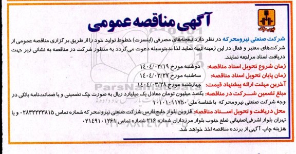 آگهی مناقصه عمومی تیغچه های مصرفی (اینسرت ) خطوط تولید
