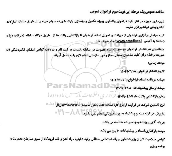 فراخوان واگذاری پروژه تکمیل و بهسازی پارک ...- نوبت سوم 