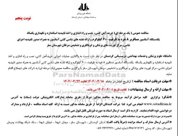 مناقصه خرید ، آهن کشی ، نصب و راه اندازی و اخذ تاییدیه استاندارد و نگهداری یکساله یکدستگاه آسانسور نوبت پنجم  