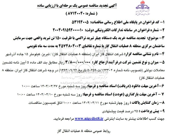 تجدید مناقصه خرید یک دستگاه چیلر تبرید تراکمی