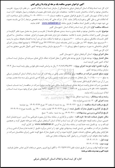 فراخوان عمومی مناقصه پروژه تخریب ساختمان موجود و احداث ساختمان جدید 